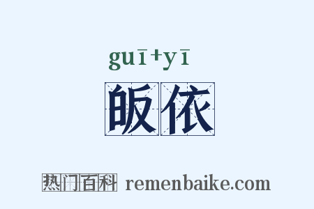皈依是什么意思的图片